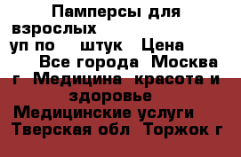 Памперсы для взрослых “Tena Slip Plus“, 2 уп по 30 штук › Цена ­ 1 700 - Все города, Москва г. Медицина, красота и здоровье » Медицинские услуги   . Тверская обл.,Торжок г.